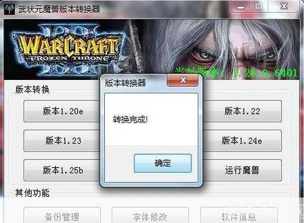 魔兽争霸版本转换器,魔兽争霸版本转换器,轻松切换,尽享游戏多版本体验