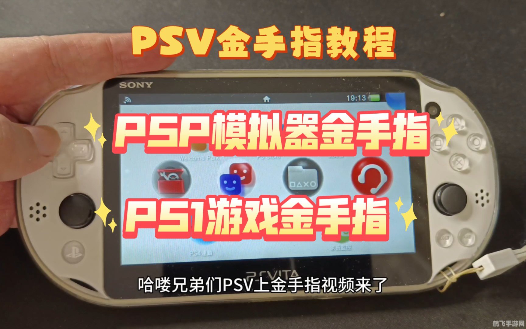 psp3000金手指怎么用,PSP3000金手指使用攻略