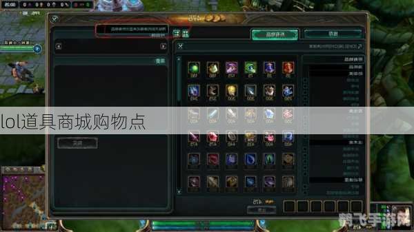 道具城lol,道具城LOL，英雄联盟玩家的专属购物天堂