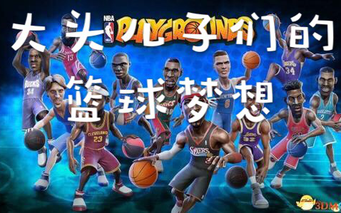 NBA搞笑嘉年华手游攻略，大头篮球的欢乐世界