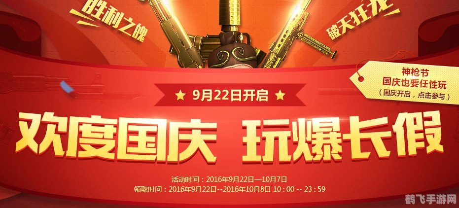 CF手游国庆盛典，玩转假期，赢取豪华奖励！