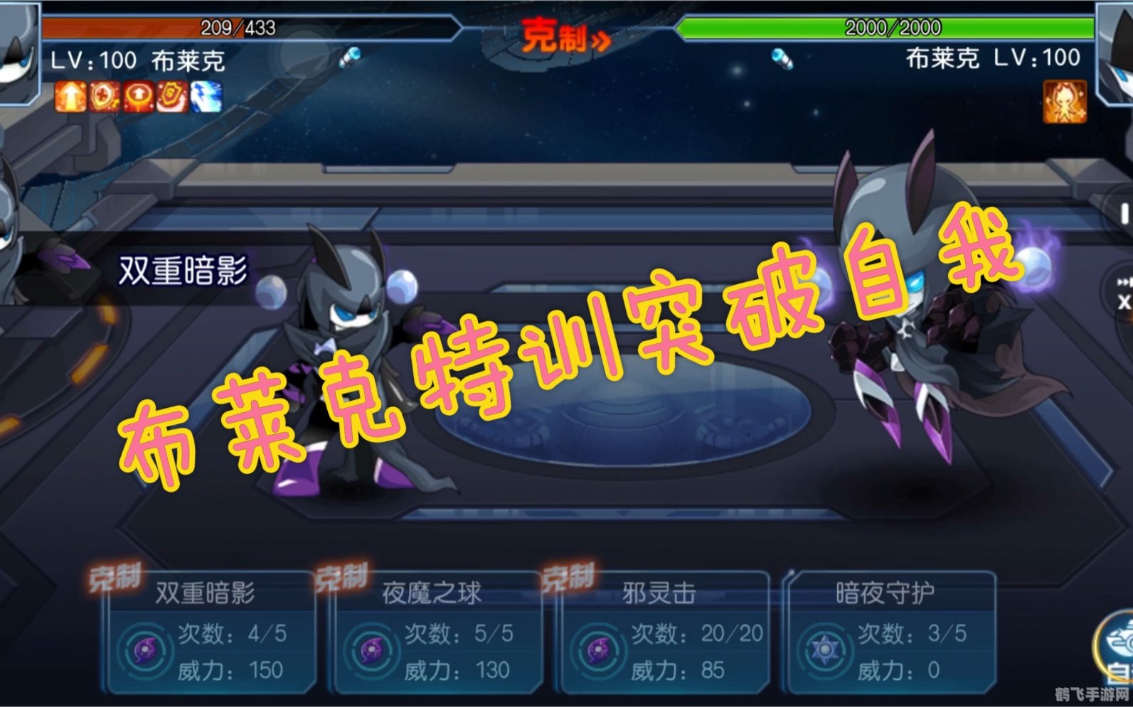 赛尔号布莱克特训,赛尔号手游布莱克特训全攻略，打造暗影系最强战队