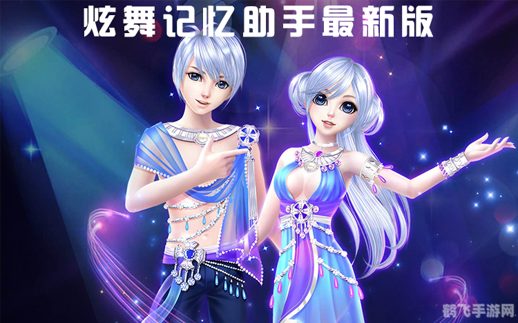 QQ炫舞记忆助手,轻松夺取高分秘籍