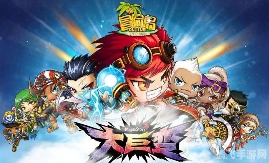 冒险岛大巨变,游戏史上的颠覆性更新