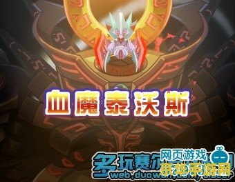 赛尔号伏魔空间血魔,赛尔号伏魔空间挑战,血魔泰沃斯攻略