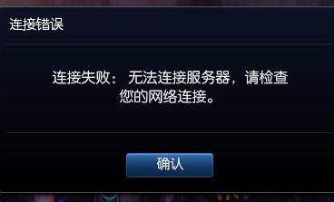 lol连接失败 无法连接服务器,英雄联盟
