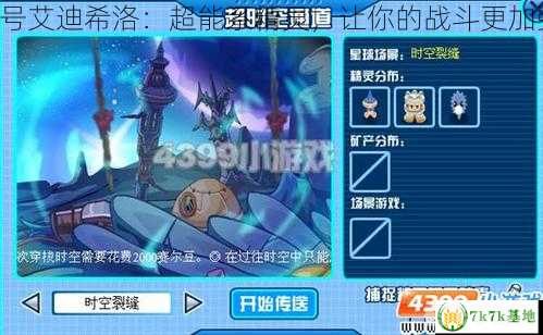 赛尔号艾迪希洛,艾迪希洛简介 赛尔号艾迪希洛,艾迪希洛简介