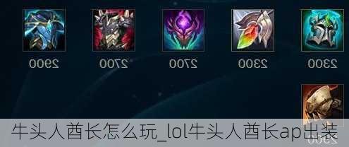 牛头人出装,核心装备选择