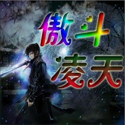 傲斗凌天2.0全面攻略，征战天穹，成就传奇！