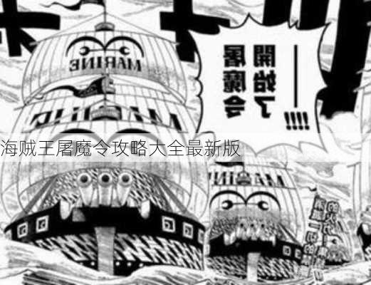 屠魔令1.5全面攻略，突破困境，征服海贼王的世界！