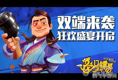 龙门镖局手游,龙门镖局手游