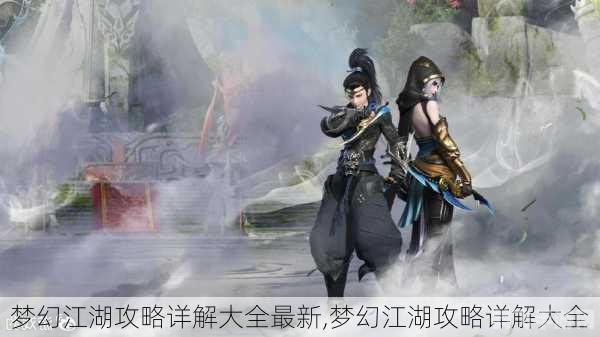 梦幻江湖攻略,梦幻江湖，独步武林的秘诀与攻略