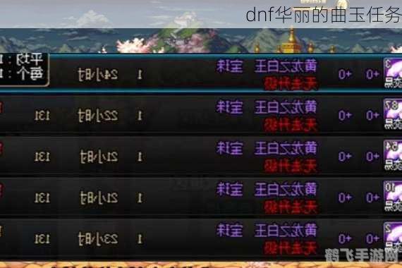 dnf华丽的曲玉,DNF华丽曲玉攻略，获取与兑换全解析