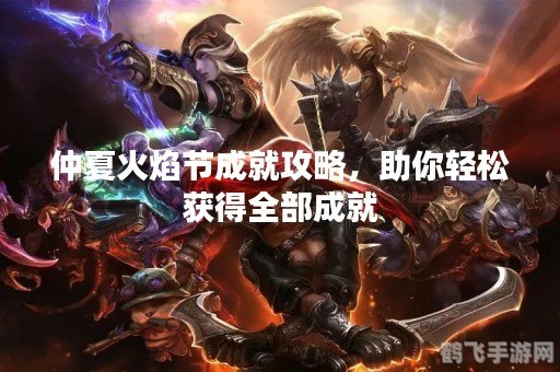 仲夏火焰节成就攻略,仲夏火焰节