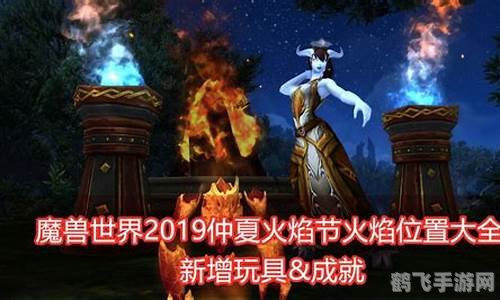 仲夏火焰节成就攻略,仲夏火焰节