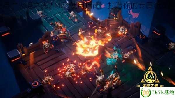 火炬之光2MOD使用指南，打造你的专属游戏体验