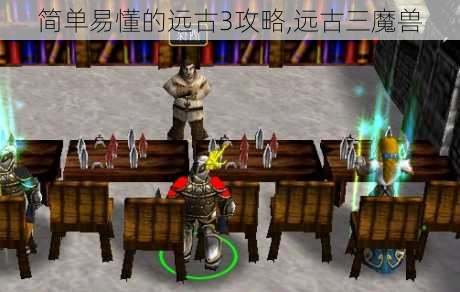 远古3攻略,远古3手游深度攻略,探秘远古世界,成就传奇英雄