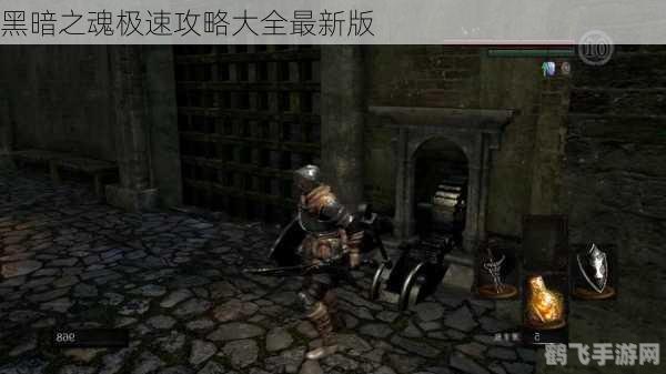 黑暗之魂手游极速攻略，勇闯黑暗，一战到底！