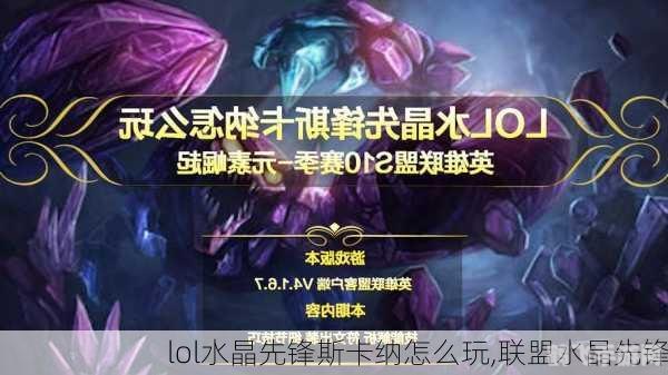 英雄联盟水晶先锋出装攻略，野区霸主，斯卡纳的强势之路