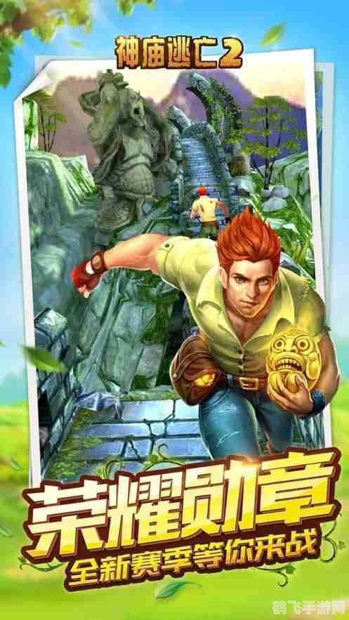 安卓神庙逃亡2存档,安卓版神庙逃亡2存档技巧大揭秘