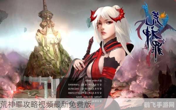 荒神罪攻略,荒神罪手游全面攻略，探索荒神世界，成就传奇冒险者