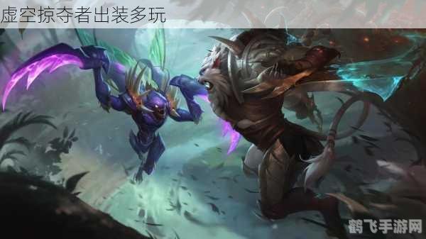 虚空掠夺者出装,虚空掠夺者出装攻略，打造爆发输出王者