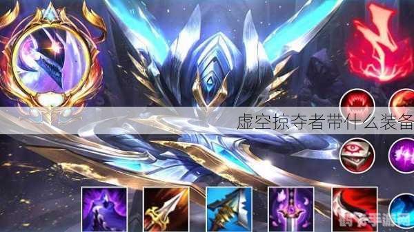 虚空掠夺者出装,虚空掠夺者出装攻略，打造爆发输出王者