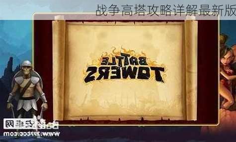 战争高塔攻略,战争高塔攻略，攀登胜利之塔的策略指南