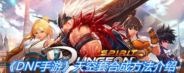 DNF手游,天空套5获取与合成攻略