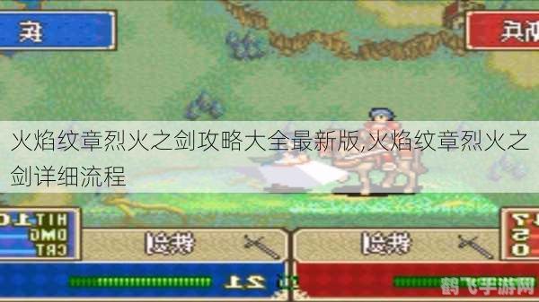火焰纹章烈火之剑攻略,火焰纹章,烈火之剑全面攻略,助你成为战略大师!