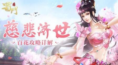 蜀门百花加点,核心属性,智力与体质并重