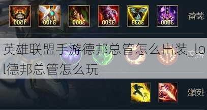 德邦总管出装顺序,德邦总管出装顺序与手游玩法攻略