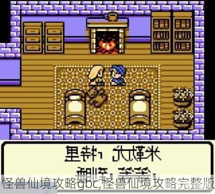 怪兽仙境1攻略,探索