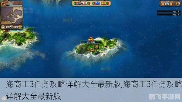 海商王3图文攻略,海商王3手游图文全攻略，从起航到称霸海域