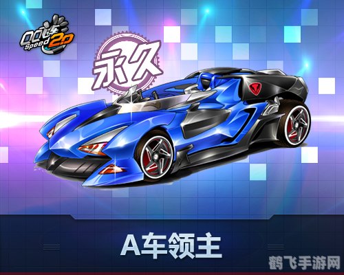 QQ飞车A车排行榜大揭秘,选车攻略助你驰骋赛道!
