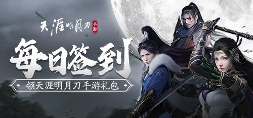 天涯明月刀手游礼包,天涯明月刀手游