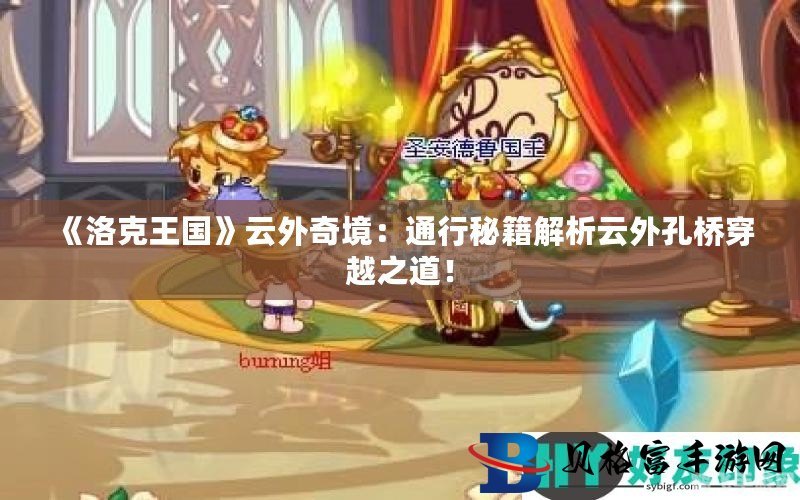 洛克王国云外孔桥,洛克王国探秘,云外孔桥攻略