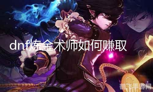dnf炼金术师,DNF炼金术师,手游攻略与玩法详解 dnf炼金术师,DNF炼金术师,手游攻略与玩法详解