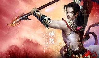 天龙八部明教怎么加点,天龙八部明教加点攻略,打造强势明教角色 天龙八部明教怎么加点,天龙八部明教加点攻略,打造强势明教角色