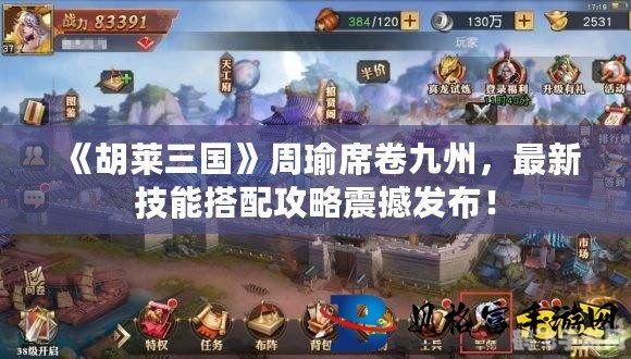 胡莱三国周瑜技能搭配,胡莱三国周瑜技能搭配攻略,赤壁之火,智勇双全