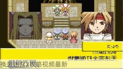 换装迷宫2深度攻略，探索服装与迷宫的奇妙世界
