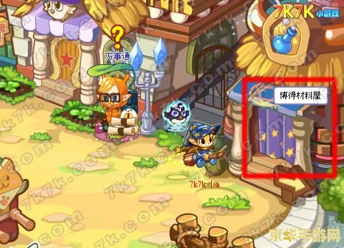 洛克王国攻略，寻找博得材料屋的位置