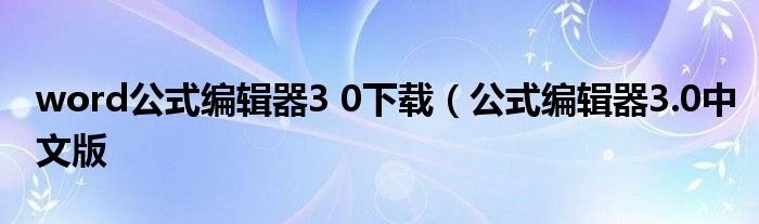 Word公式编辑器3.0，游戏攻略制作新助手