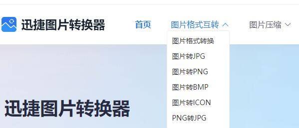 迅捷图片格式转换器