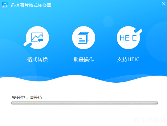 迅捷图片格式转换器
