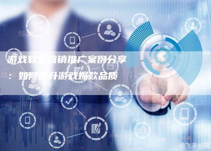 营销推广软件助力游戏资讯攻略传播