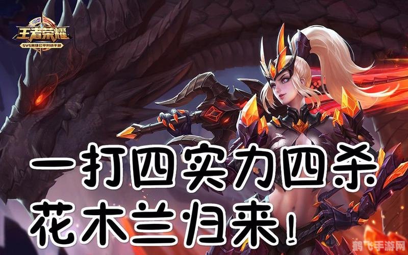 花木兰,战场英勇,攻略与心得 花木兰,战场英勇,攻略与心得