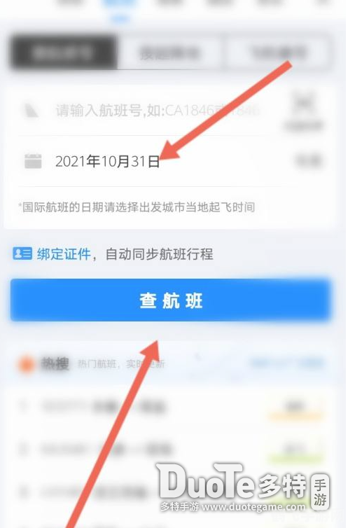 飞常准航班查询,飞常准航班查询