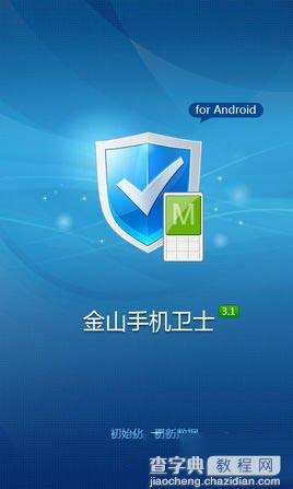 金山卫士杀毒软件手游版，守护手机安全的必备利器