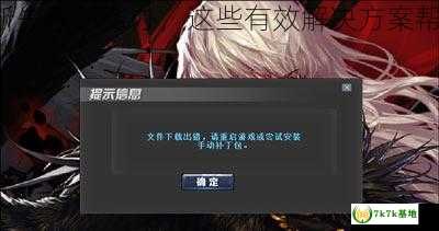 dnf客户端安全组件加载失败,安全组件加载失败原因